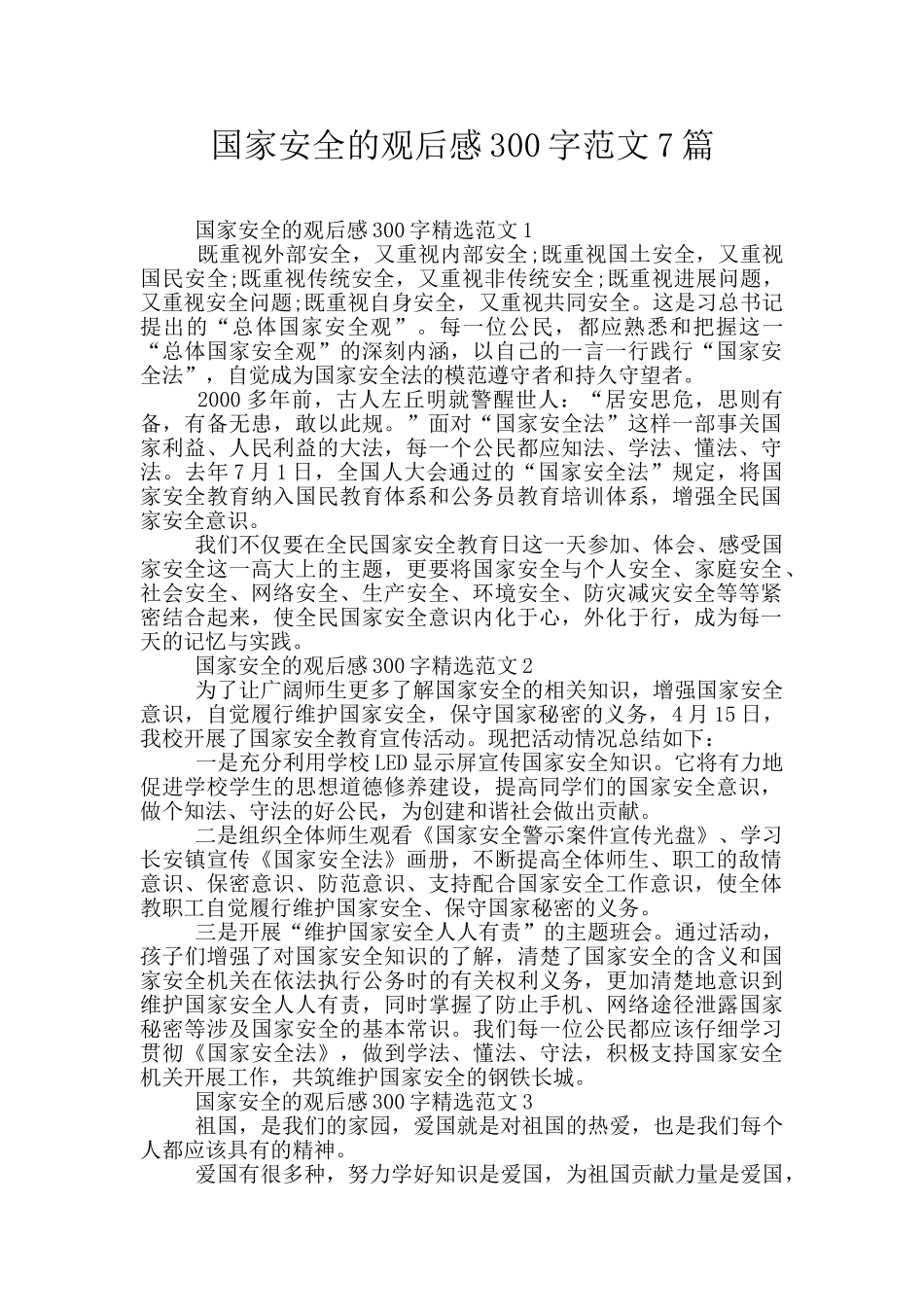国家安全的观后感300字范文7篇_第1页