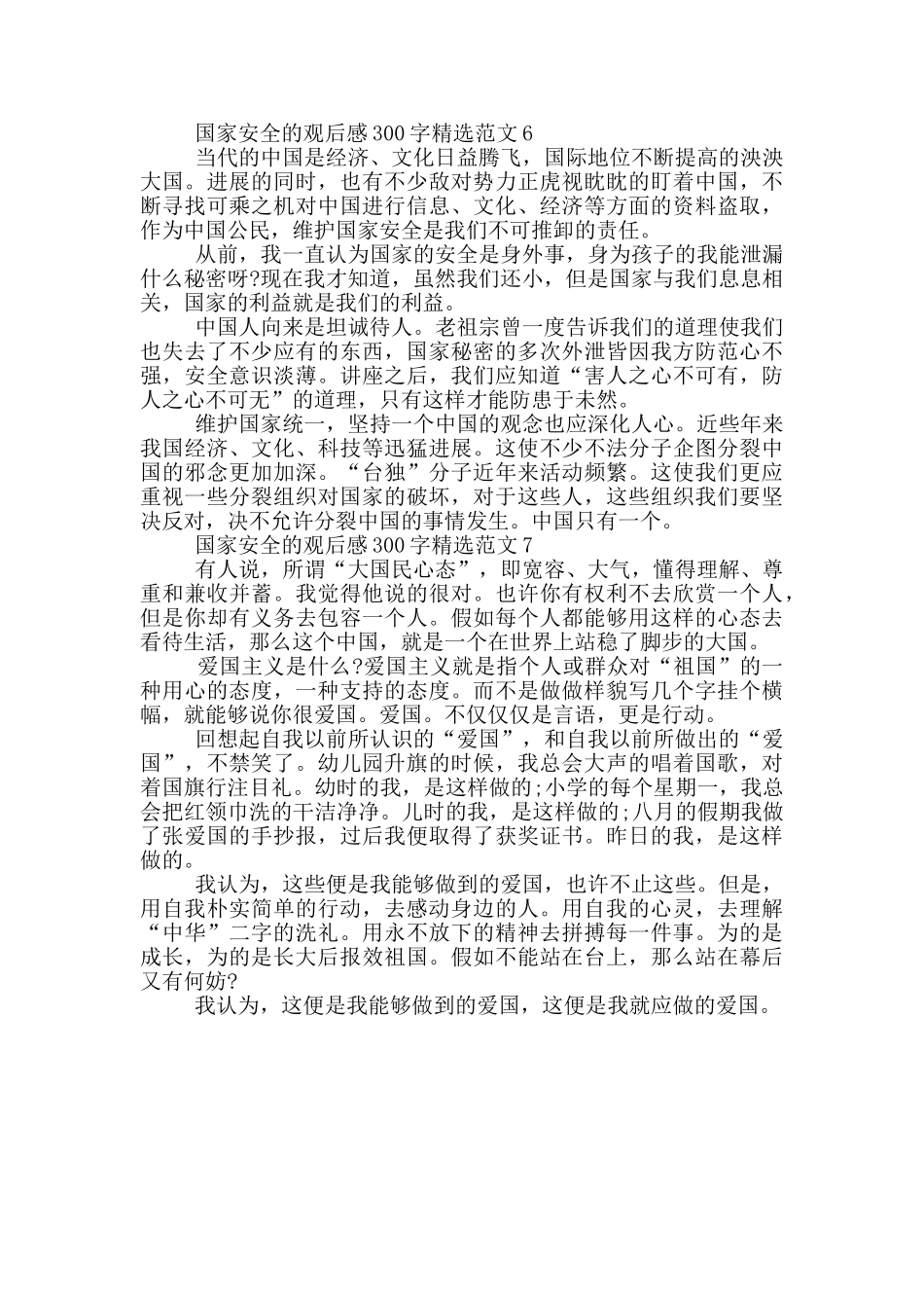 国家安全的观后感300字范文7篇_第3页