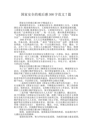 国家安全的观后感300字范文7篇