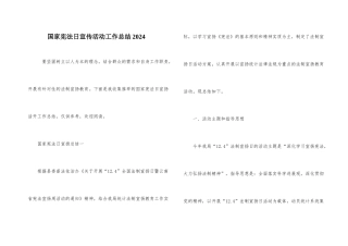 国家宪法日宣传活动工作总结2024