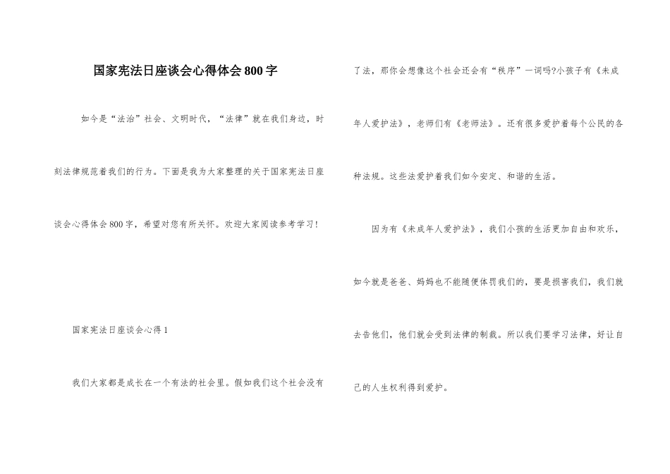 国家宪法日座谈会心得体会800字_第1页