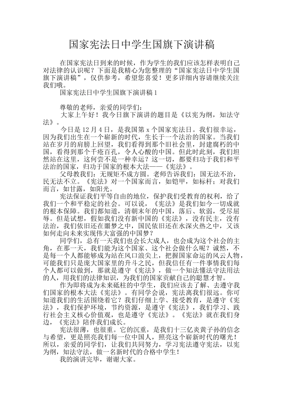 国家宪法日中学生国旗下演讲稿_第1页