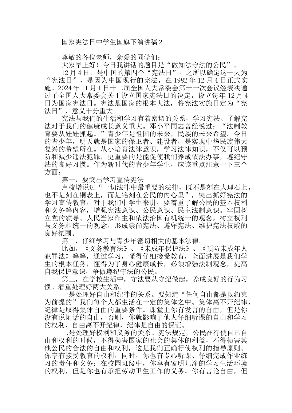国家宪法日中学生国旗下演讲稿_第2页
