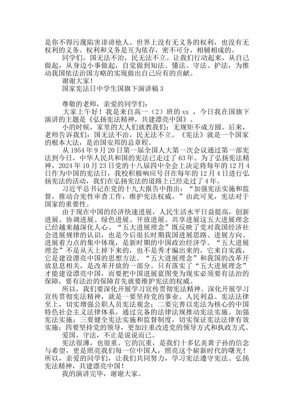 国家宪法日中学生国旗下演讲稿_第3页