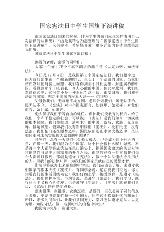 国家宪法日中学生国旗下演讲稿