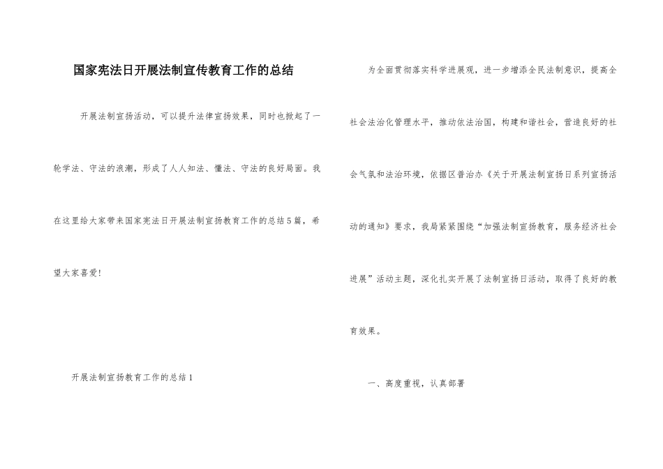 国家宪法日开展法制宣传教育工作的总结_第1页