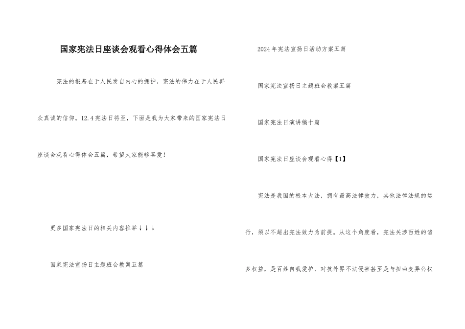 国家宪法日座谈会观看心得体会五篇_第1页