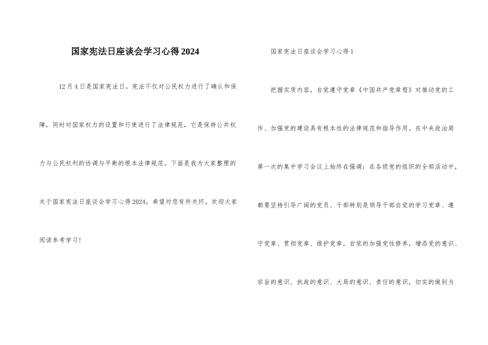 国家宪法日座谈会学习心得2024_第1页