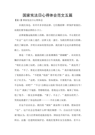 国家宪法日心得体会范文五篇