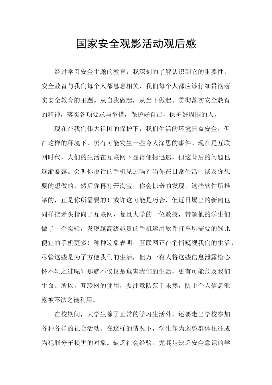 国家安全观影活动观后感_第1页