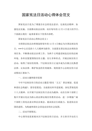 国家宪法日活动心得体会范文