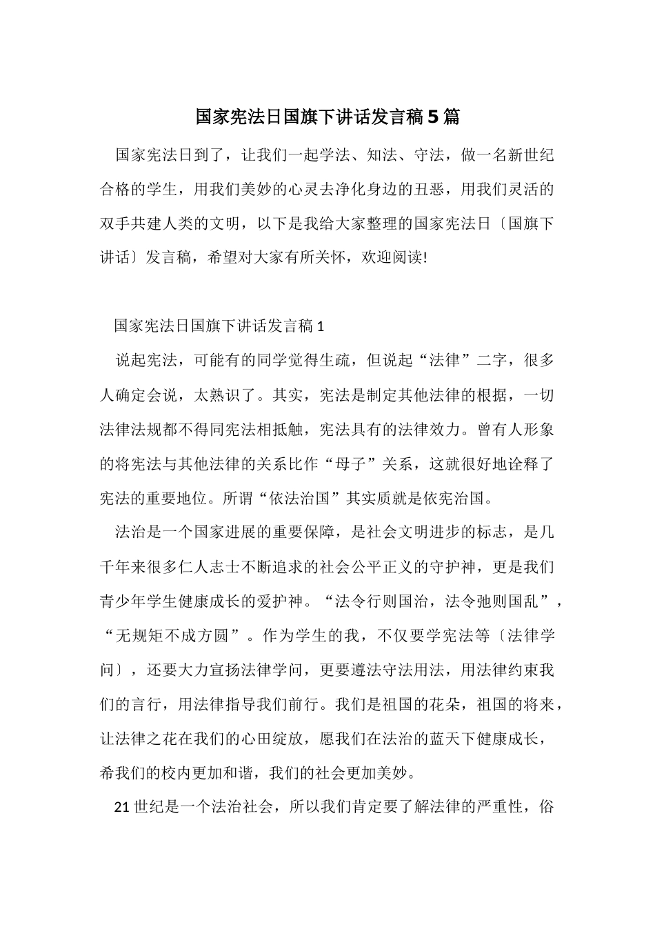 国家宪法日国旗下讲话发言稿5篇_第1页