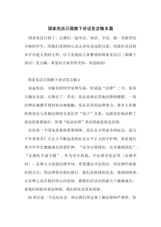 国家宪法日国旗下讲话发言稿5篇