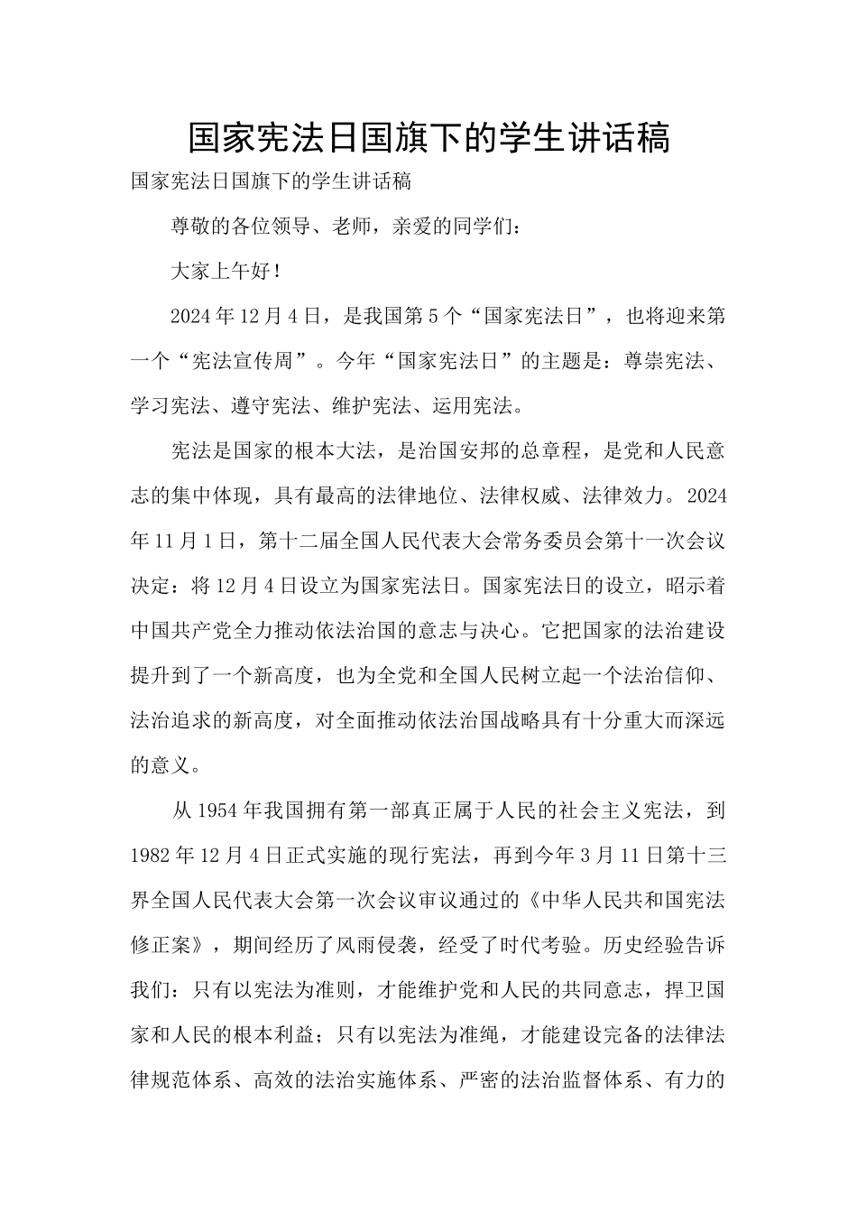 国家宪法日国旗下的学生讲话稿_第1页