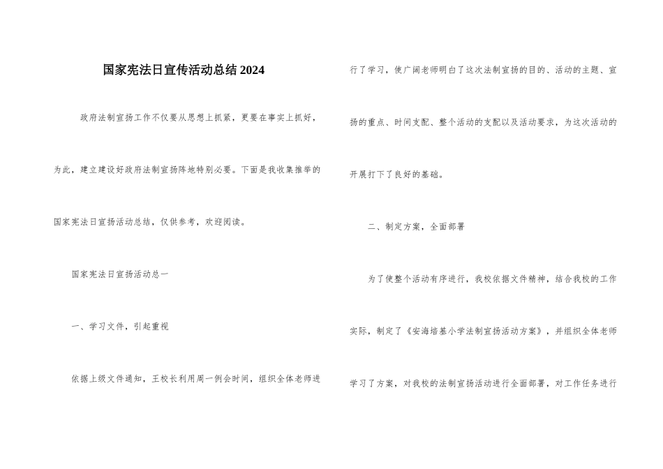 国家宪法日宣传活动总结2024_第1页