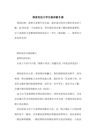 国家宪法日学生演讲稿5篇