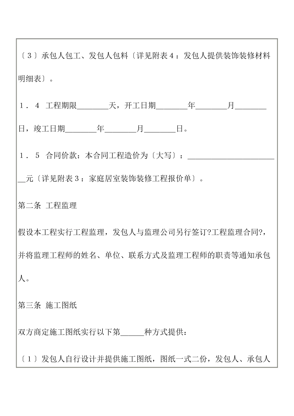 国家工商管理局家庭居室装饰装修工程施工合同_第3页