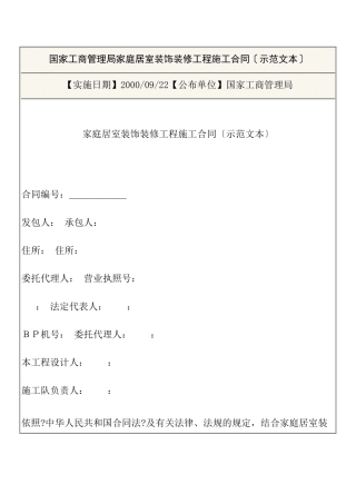 国家工商管理局家庭居室装饰装修工程施工合同