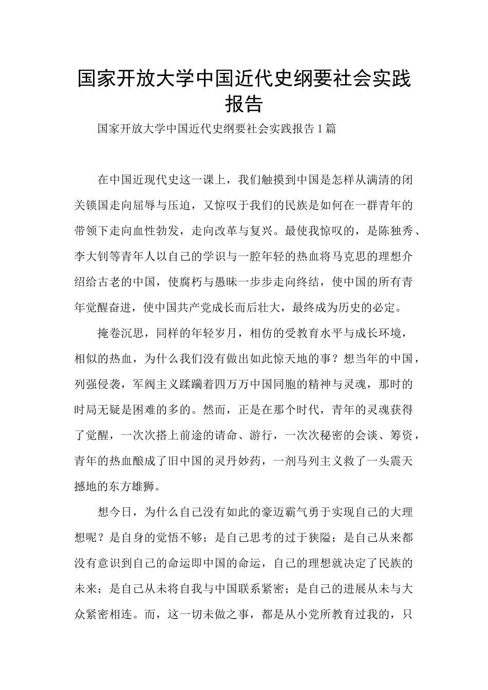 国家开放大学中国近代史纲要社会实践报告_第1页