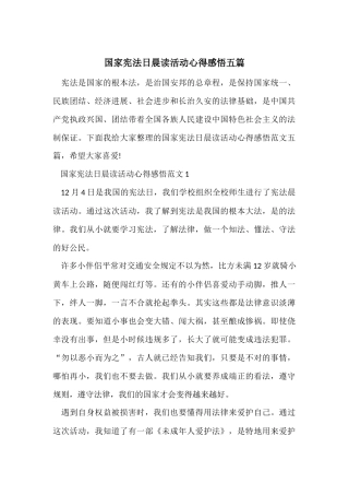国家宪法日晨读活动心得感悟五篇
