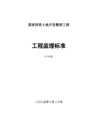国家投资土地开发整理项目监理规范
