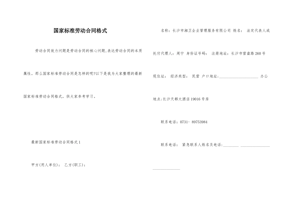 国家标准劳动合同格式_第1页