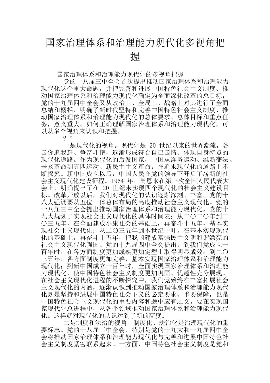 国家治理体系和治理能力现代化多视角把握_第1页