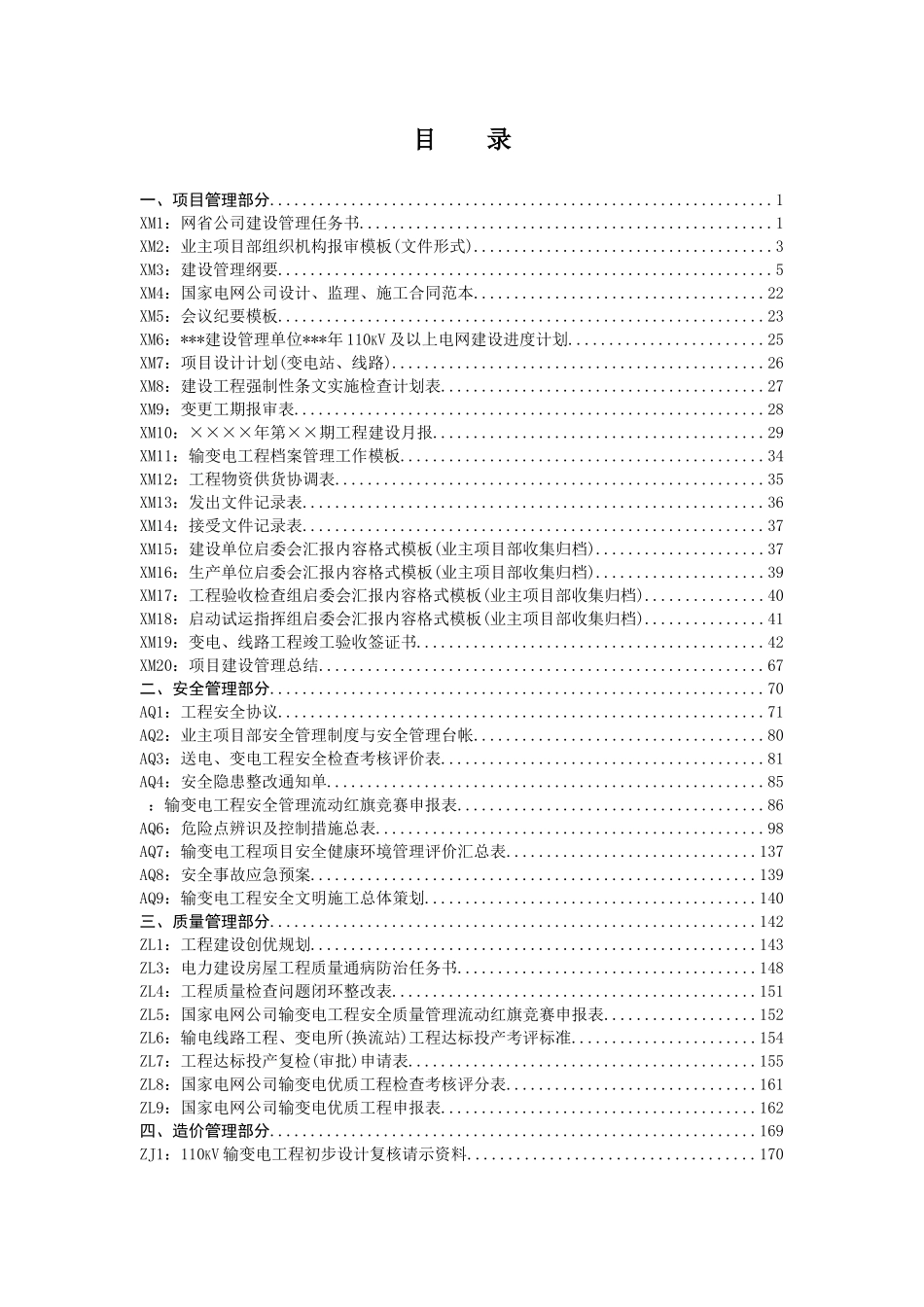 国家电网公司业主项目部标准化管理手册_第2页
