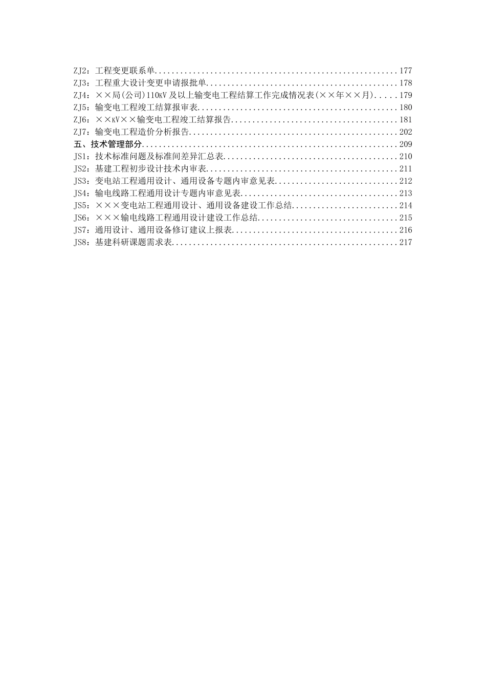 国家电网公司业主项目部标准化管理手册_第3页