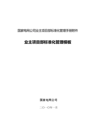 国家电网公司业主项目部标准化管理手册
