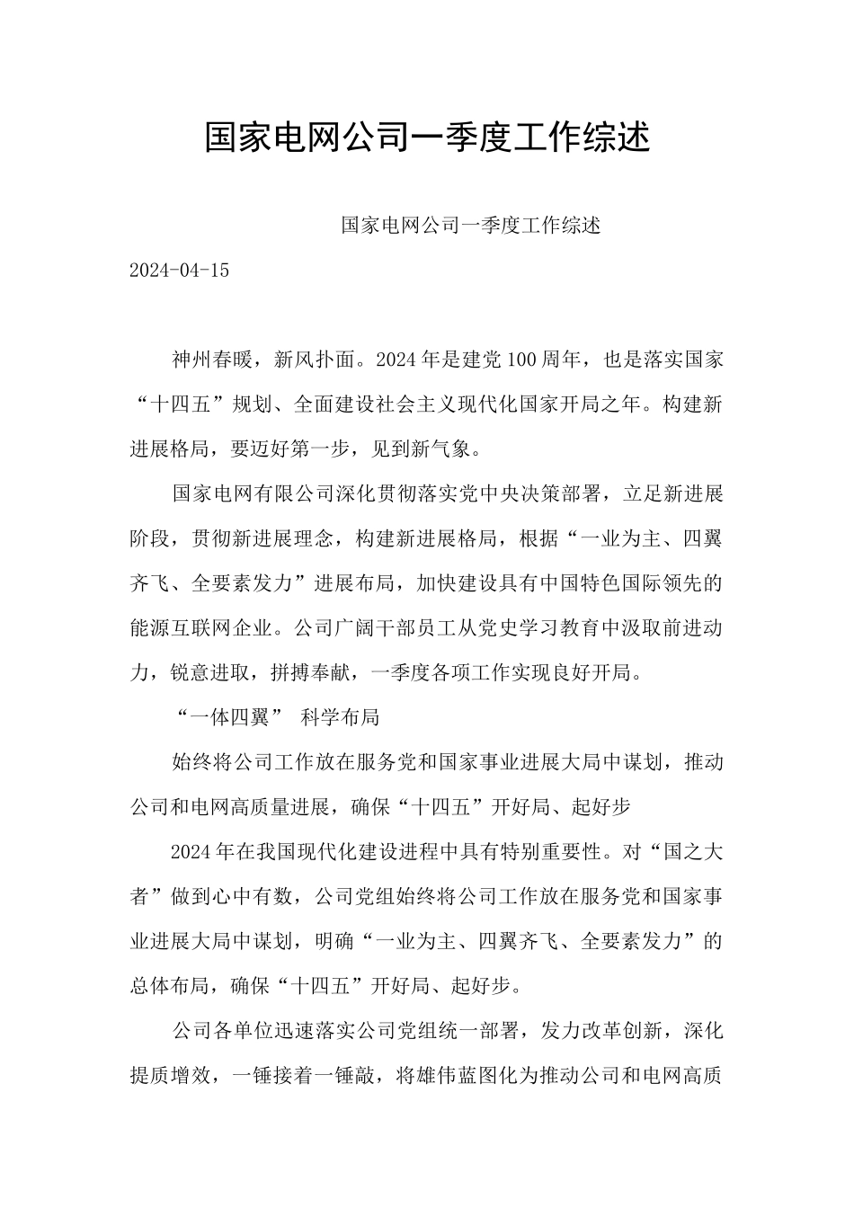 国家电网公司一季度工作综述_第1页