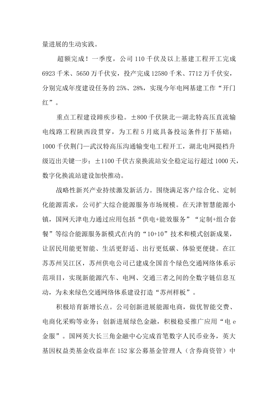 国家电网公司一季度工作综述_第2页