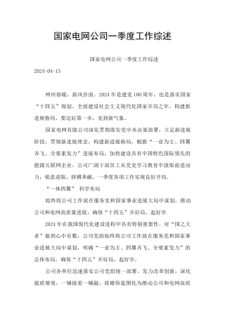 国家电网公司一季度工作综述