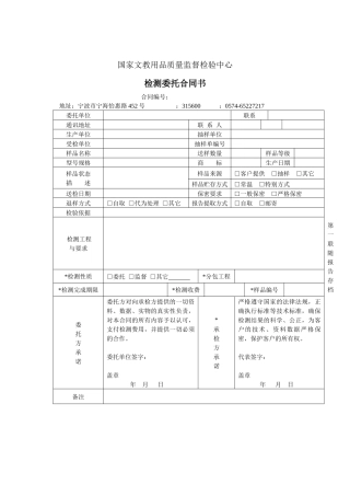 国家文教用品质量监督检验中心检测委托合同书doc