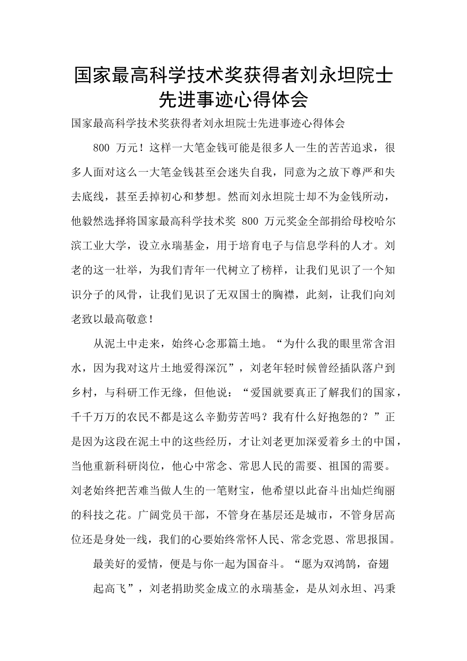 国家最高科学技术奖获得者刘永坦院士先进事迹心得体会_第1页