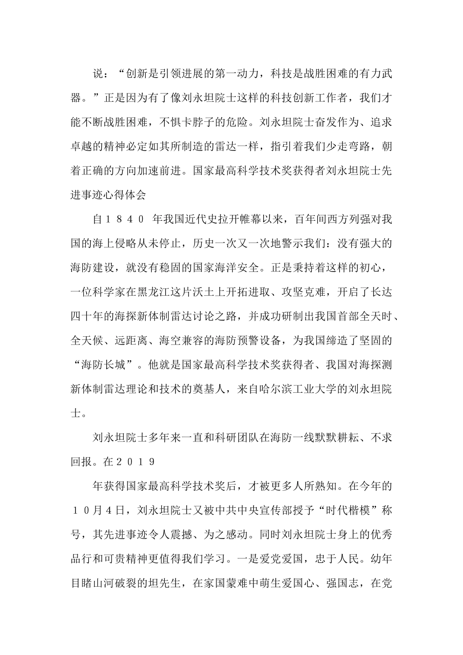 国家最高科学技术奖获得者刘永坦院士先进事迹心得体会_第3页