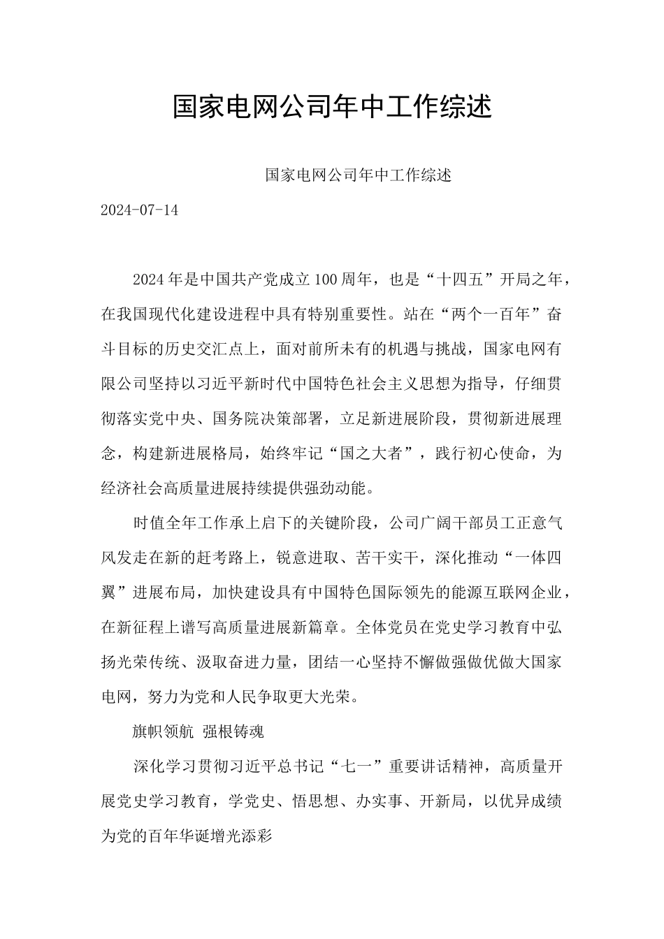 国家电网公司年中工作综述_第1页