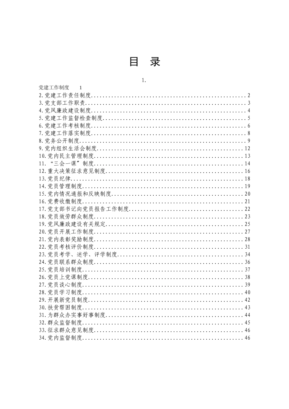 国家机关、国有企业、事业单位党建工作制度_第1页