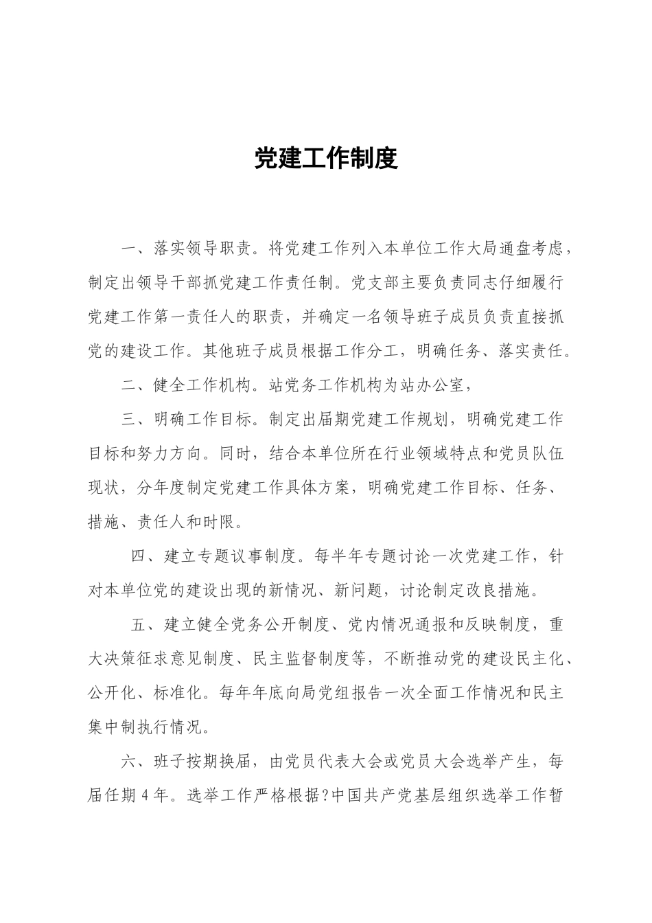 国家机关、国有企业、事业单位党建工作制度_第2页
