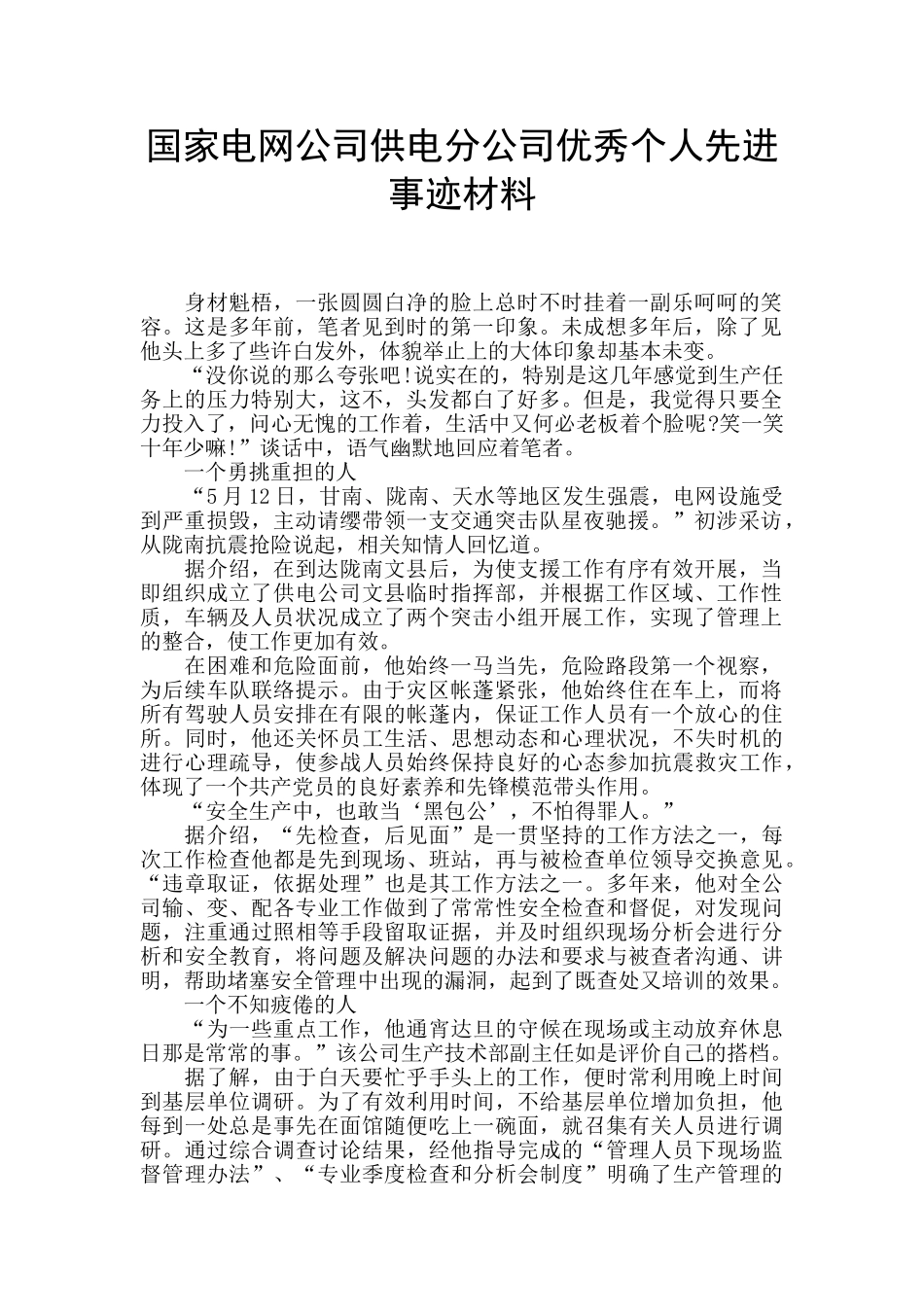 国家电网公司供电分公司优秀个人先进事迹材料_第1页
