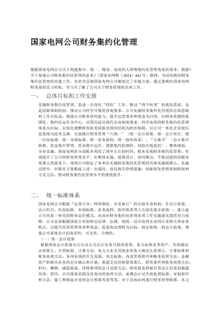 国家电网公司财务集约化管理