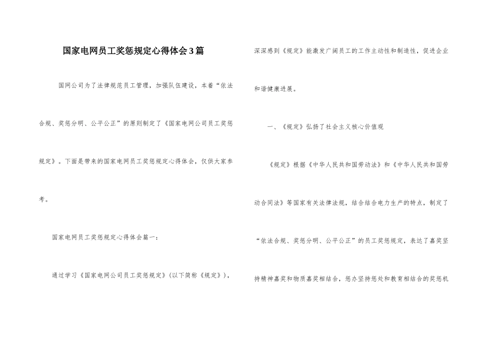 国家电网员工奖惩规定心得体会3篇_第1页