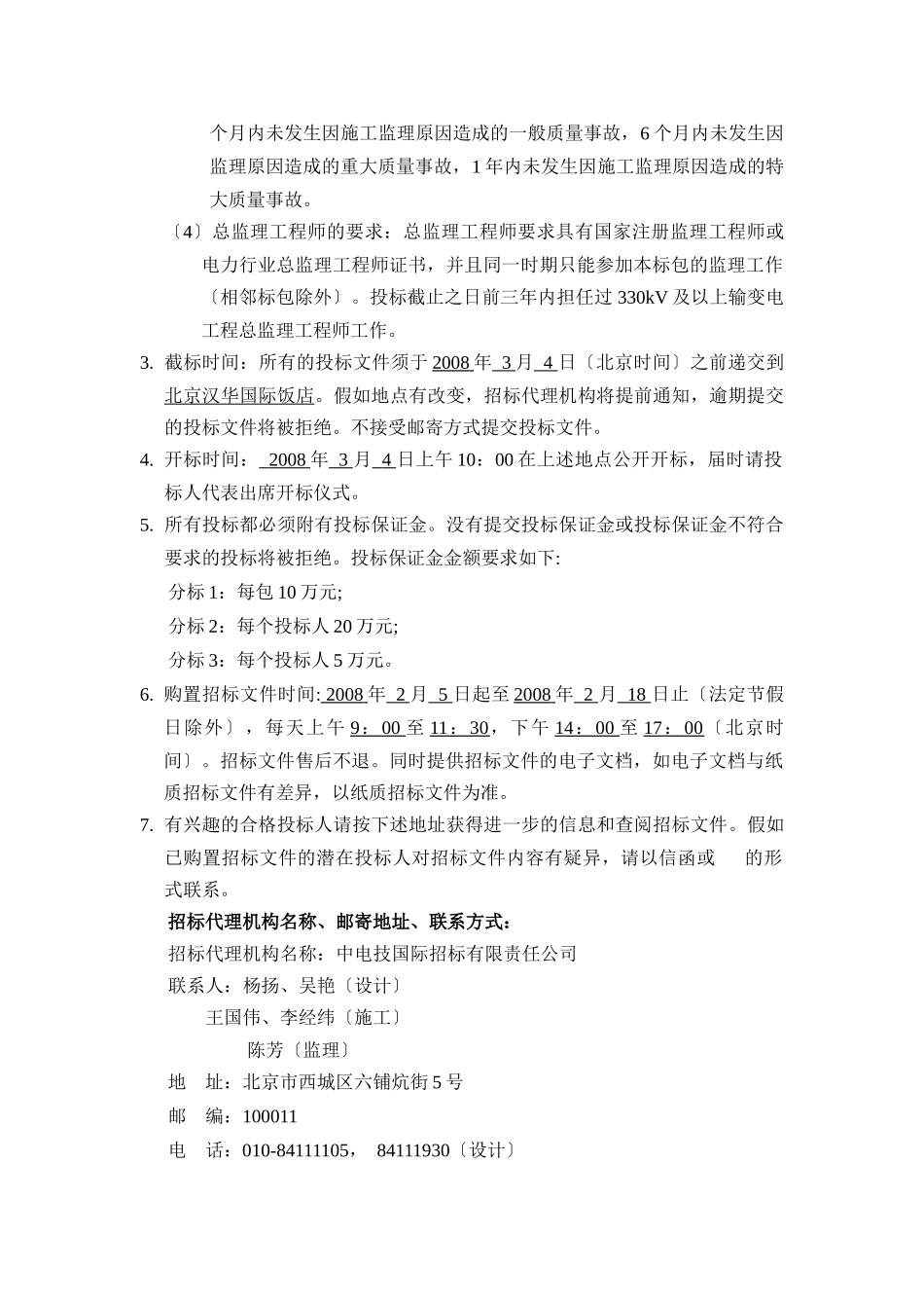 国家电网公司集中招标750kV乌鲁木齐北变电站等工程设计、施_第3页