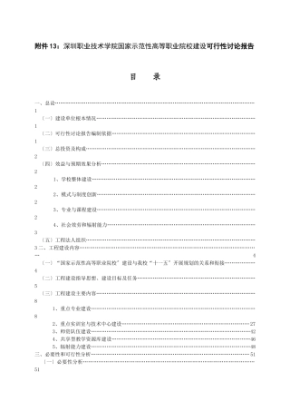 国家示范性高等职业院校建设可行性报告