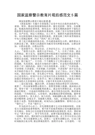国家监察警示教育片观后感范文5篇
