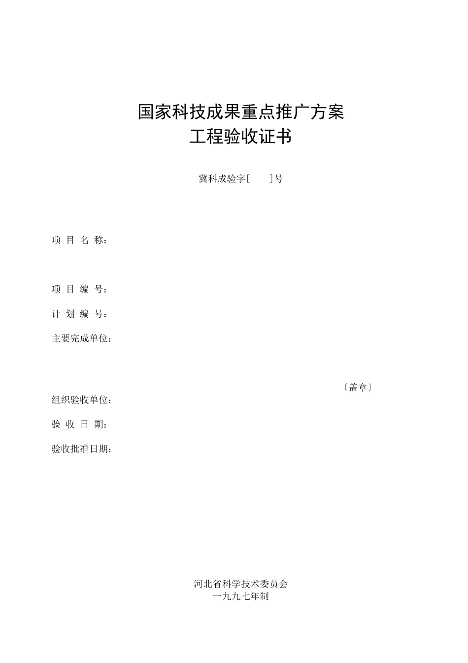 国家科技成果重点推广计划_第1页