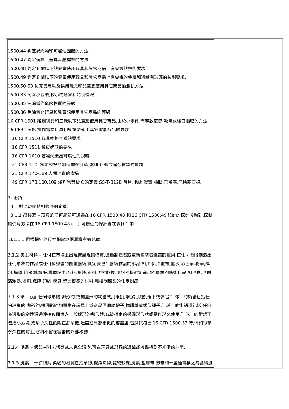 国家玩具安全技术规范_第3页