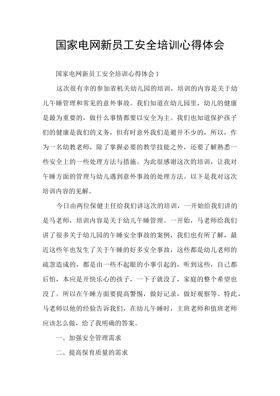 国家电网新员工安全培训心得体会_第1页