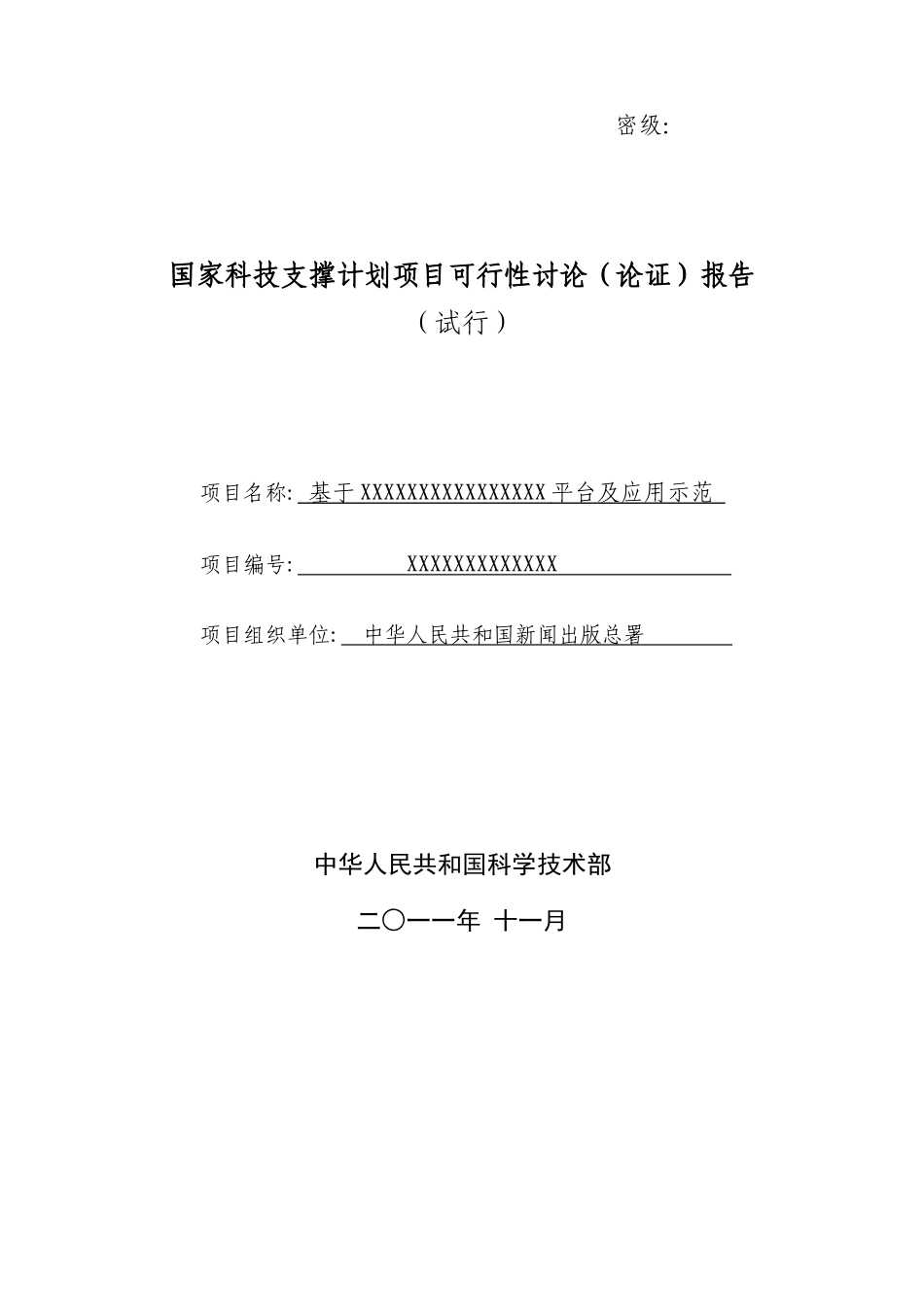 国家科技支撑计划项目可行性研究报告模板_第1页