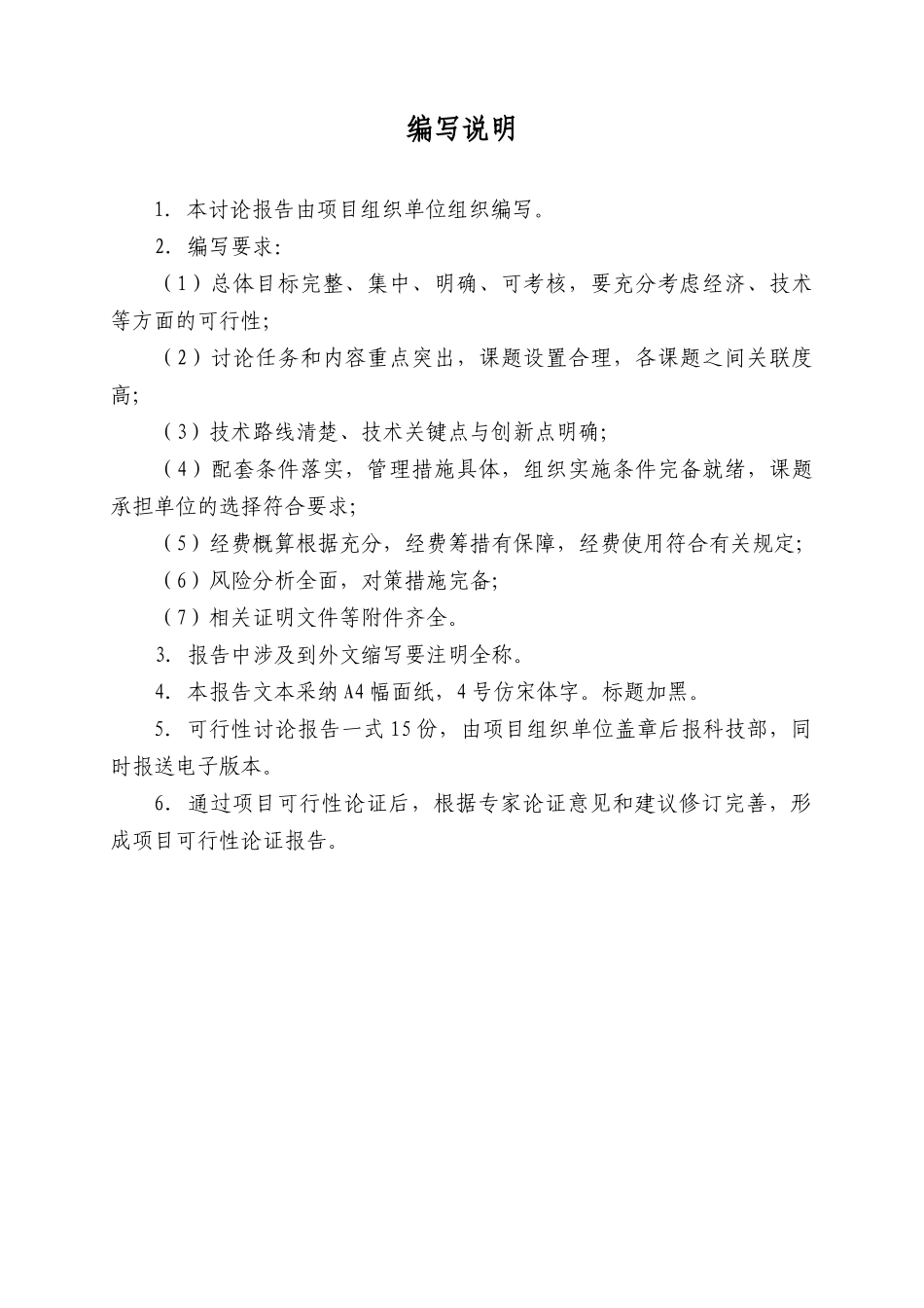 国家科技支撑计划项目可行性研究报告模板_第2页